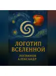 Александр Логвинов - Логотип Вселенной