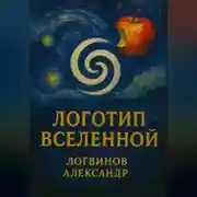 Постер книги Логотип Вселенной