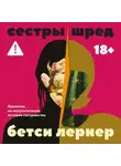 Бетси Лернер - Сестры Шред