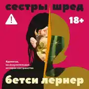 Постер книги Сестры Шред