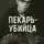 Автор Неизвестен - Как пекарь-убийца стал охотником