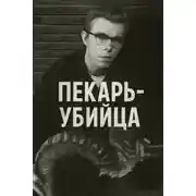 Постер книги Как пекарь-убийца стал охотником