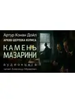 Артур Конан Дойл - Камень Мазарини