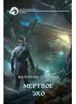 Валентин Леженда - Мёртвое эхо