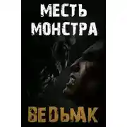 Постер книги Месть монстра