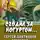 Григорий Родственников - Сходил за йогуртом...