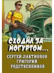 Григорий Родственников - Сходил за йогуртом...