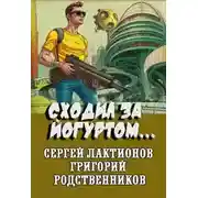 Постер книги Сходил за йогуртом...