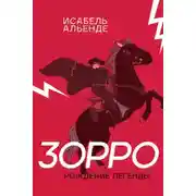 Постер книги Зорро