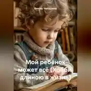 Постер книги Мой ребёнок может всё. (Хобби, длинною в жизнь).