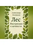 Александр Логвинов - Лес. Инструкция к вечности