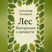 Постер книги Лес. Инструкция к вечности