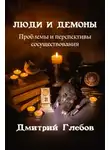 Дмитрий Глебов - Торт-убийца. Он сделает ваш праздник особенным!