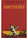 Джеймс Джонс - Пистолет