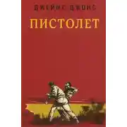 Постер книги Пистолет