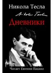 Никола Тесла - Дневники. Я могу объяснить многое