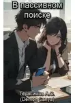 Александр Герасимов - В пассивном поиске