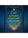 Александр Логвинов - Сон, который исполняет желания