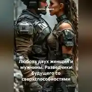 Постер книги Любовь двух женщин и мужчины. Разведчики будущего со сверхспособностями.