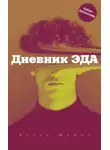 Антон Мамон - Дневник Эда