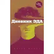 Постер книги Дневник Эда