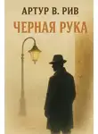 Артур Б. Рив - Чёрная рука
