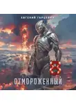 Евгений Гарцевич - Отмороженный 8.0