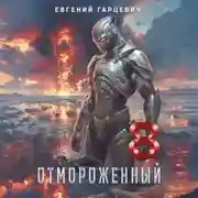 Постер книги Отмороженный 8.0