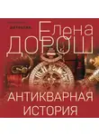 Елена Дорош - Антикварная история