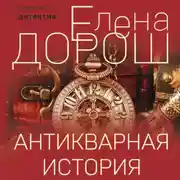 Постер книги Антикварная история