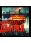 Павел Крусанов - Американская дырка