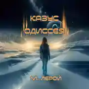 Постер книги Казус Одиссея