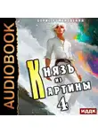 Борис Романовский - Князь из картины. Книга 4