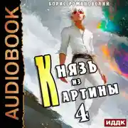 Постер книги Князь из картины. Книга 4