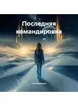 Анна Мезенцева - Последняя командировка