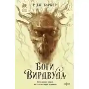 Постер книги Боги Вирдвуда