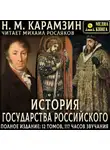 Николай Карамзин - История государства Российского. Полное издание