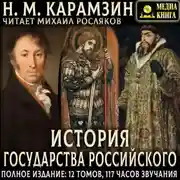 Постер книги История государства Российского. Полное издание