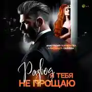 Постер книги Развод в 45. Я тебя не прощаю