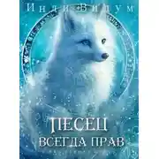 Постер книги Под знаком Песца. Книга 6. Песец всегда прав