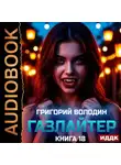 Григорий Володин - Газлайтер. Книга 18