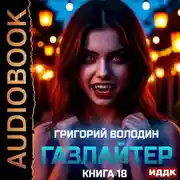 Постер книги Газлайтер. Книга 18