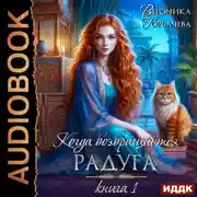 Постер книги Когда возвращается радуга. Книга 1