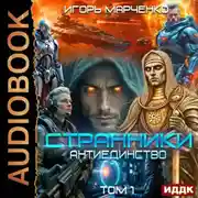 Постер книги Странники. Книга 3. Антиединство. Том 1