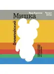 Иван Корнеев - Олимпийский Мишка. Судьба последней советской утопии и её талисмана