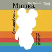 Постер книги Олимпийский Мишка. Судьба последней советской утопии и её талисмана