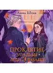 Анна Штак - Проклятие усадьбы леди Элизабет