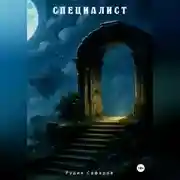 Постер книги Специалист