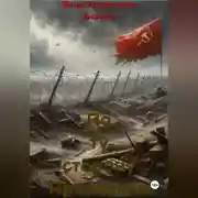 Постер книги По ту сторону Проволоки