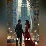 Постер книги «Тени клана»